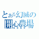 とある幻滅の開心農場（給我農幣）