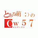 とある萌：）のＣｗ５７（インデックス）