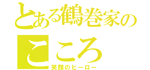 とある鶴巻家のこころ（笑顔のヒーロー）