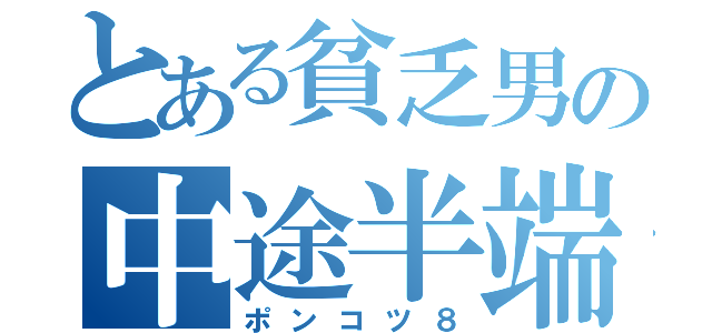 とある貧乏男の中途半端車（ポンコツ８）