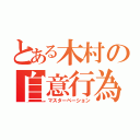 とある木村の自意行為（マスターベーション）