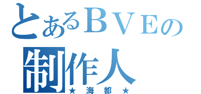 とあるＢＶＥの制作人（★海都★）