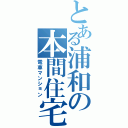 とある浦和の本間住宅（電車マンション）