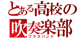 とある高校の吹奏楽部（ブラスバンド）