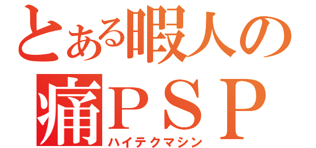 とある暇人の痛ＰＳＰ（ハイテクマシン）