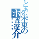 とある栄東のホ森遼介（同性愛者）