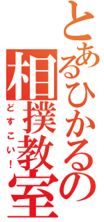 とあるひかるの相撲教室（どすこい！）