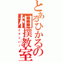 とあるひかるの相撲教室（どすこい！）