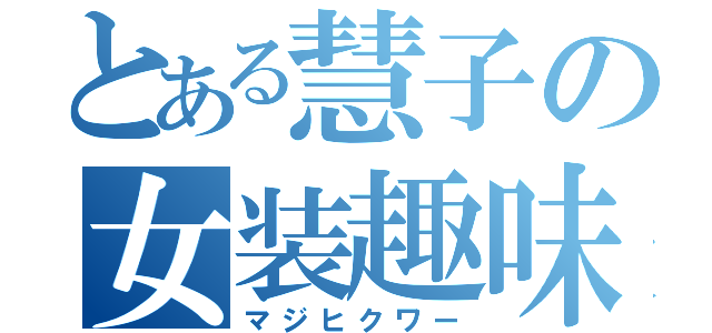 とある慧子の女装趣味（マジヒクワー）