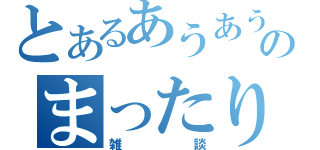 とあるあうあうのまったり（雑談）