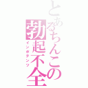 とあるちんこの勃起不全（インポテンツ）