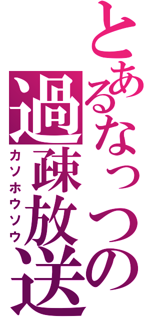 とあるなっつの過疎放送（カソホウソウ）