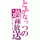 とあるなっつの過疎放送（カソホウソウ）