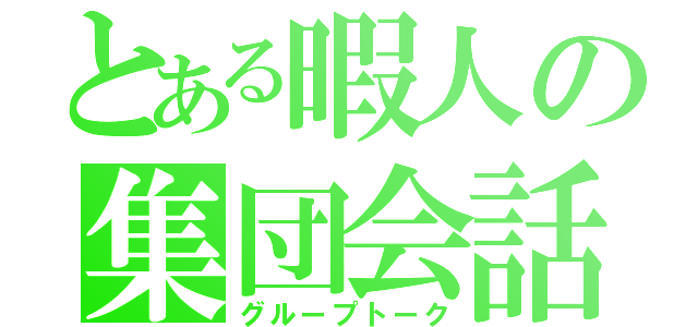 とある暇人の集団会話（グループトーク）