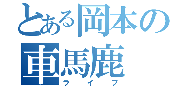 とある岡本の車馬鹿（ライフ）