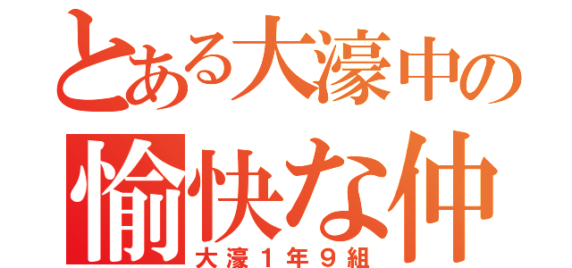 とある大濠中の愉快な仲間達（大濠１年９組）