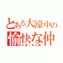 とある大濠中の愉快な仲間達（大濠１年９組）