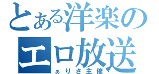 とある洋楽のエロ放送（ぁりさ主催）