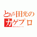 とある田光のカゲプロ部（ｍｅｋａｋｕｃｉｔｙ）