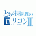 とある裸裸裸のロリコンⅡ（メレクベール 性犯罪者）