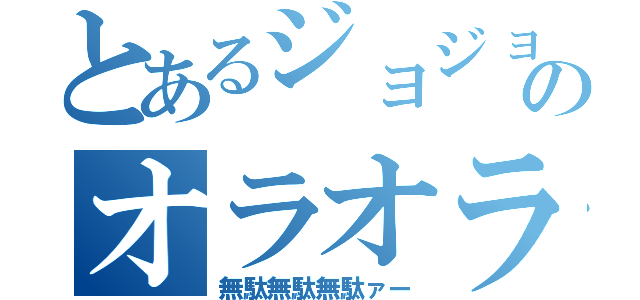 とあるジョジョのオラオラ（無駄無駄無駄ァー）