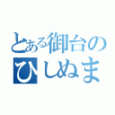 とある御台のひしぬま（）