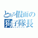 とある假面の狗子隊長（インデックス）