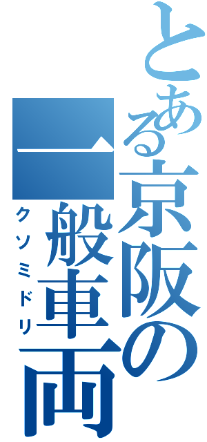 とある京阪の一般車両（クソミドリ）