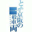 とある京阪の一般車両（クソミドリ）