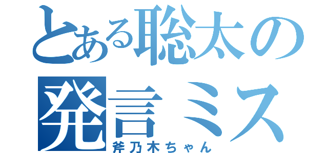 とある聡太の発言ミス（斧乃木ちゃん）