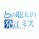 とある聡太の発言ミス（斧乃木ちゃん）