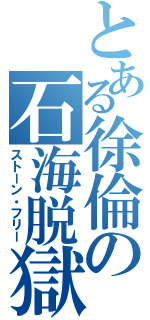 とある徐倫の石海脱獄（ストーン・フリー）