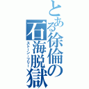 とある徐倫の石海脱獄（ストーン・フリー）