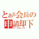 とある会長の申請却下（ダーツなしでも）