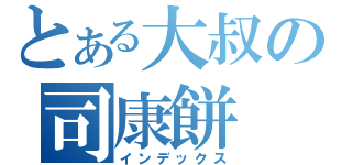 とある大叔の司康餅（インデックス）