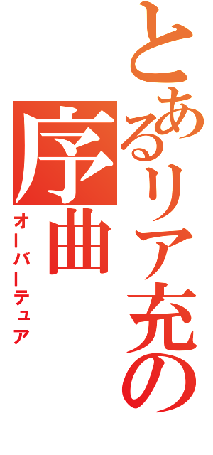 とあるリア充の序曲（オーバーテュア）