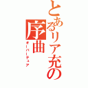 とあるリア充の序曲（オーバーテュア）