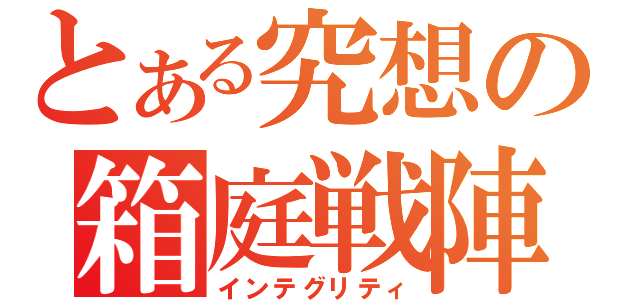 とある究想の箱庭戦陣（インテグリティ）