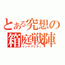 とある究想の箱庭戦陣（インテグリティ）