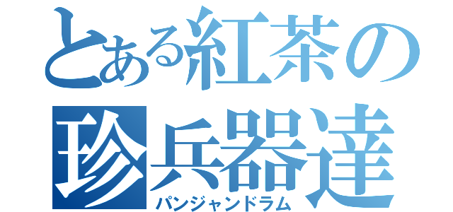 とある紅茶の珍兵器達（パンジャンドラム）