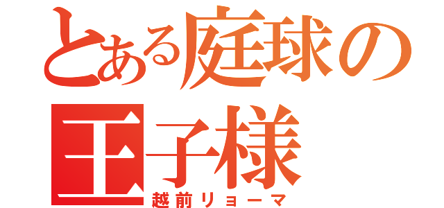 とある庭球の王子様（越前リョーマ）