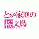 とある家庭の桜文鳥（ブンチャン）