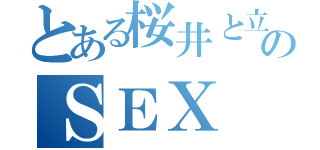 とある桜井と立松のＳＥＸ（）