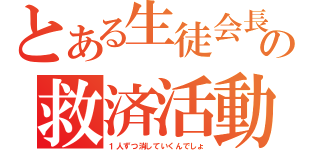 とある生徒会長代理の救済活動（１人ずつ消していくんでしょ）