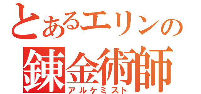 とあるエリンの錬金術師（アルケミスト）