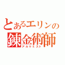 とあるエリンの錬金術師（アルケミスト）