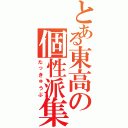 とある東高の個性派集団（たっきゅうぶ）