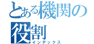 とある機関の役割（インデックス）