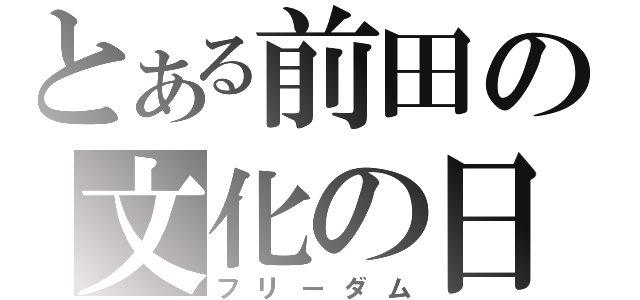 とある前田の文化の日（フリーダム）