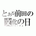 とある前田の文化の日（フリーダム）